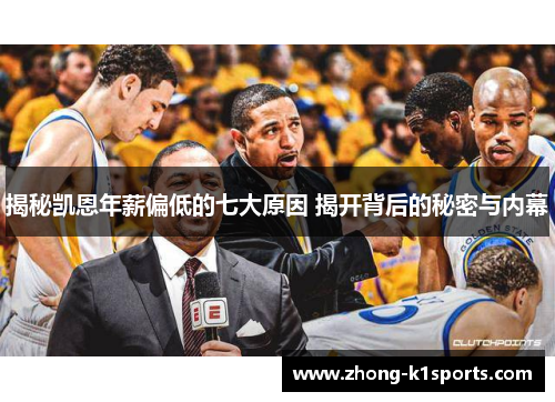 揭秘凯恩年薪偏低的七大原因 揭开背后的秘密与内幕