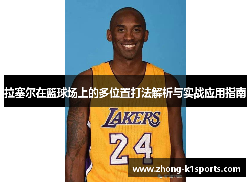 拉塞尔在篮球场上的多位置打法解析与实战应用指南