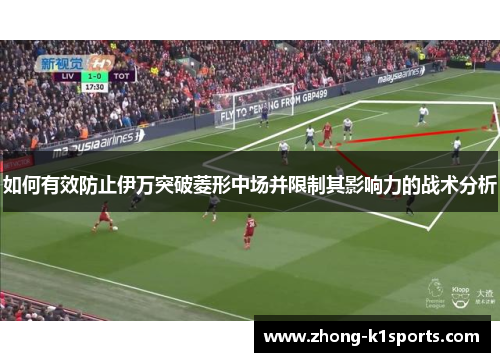 如何有效防止伊万突破菱形中场并限制其影响力的战术分析
