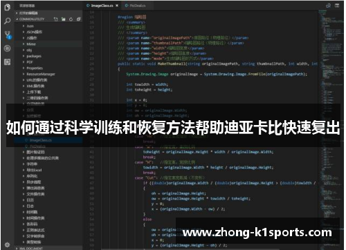 如何通过科学训练和恢复方法帮助迪亚卡比快速复出