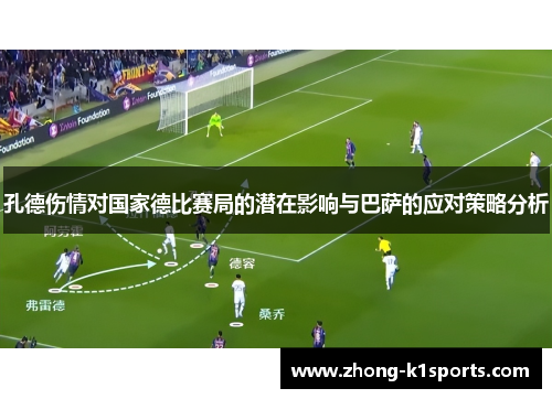 孔德伤情对国家德比赛局的潜在影响与巴萨的应对策略分析