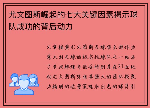 尤文图斯崛起的七大关键因素揭示球队成功的背后动力