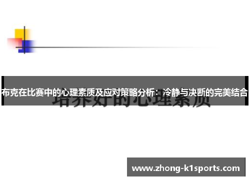布克在比赛中的心理素质及应对策略分析：冷静与决断的完美结合