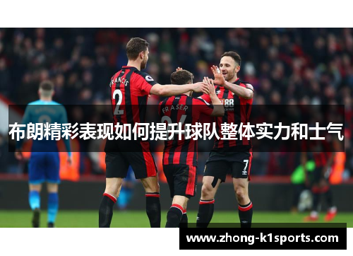 布朗精彩表现如何提升球队整体实力和士气