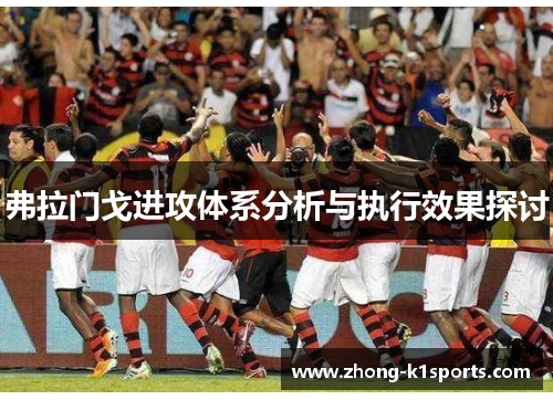 弗拉门戈进攻体系分析与执行效果探讨