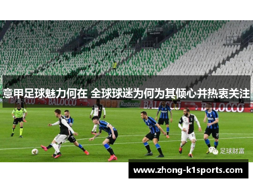 意甲足球魅力何在 全球球迷为何为其倾心并热衷关注