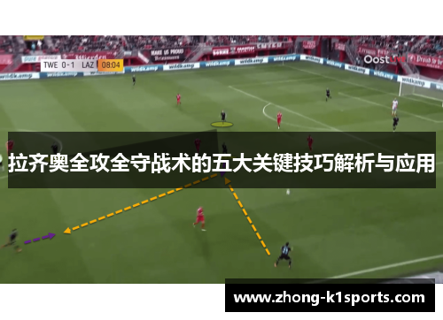 拉齐奥全攻全守战术的五大关键技巧解析与应用