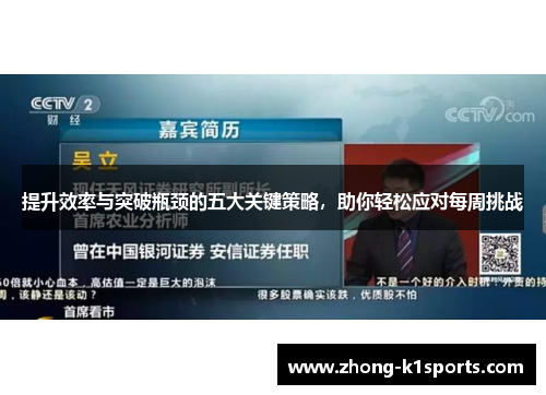 提升效率与突破瓶颈的五大关键策略，助你轻松应对每周挑战