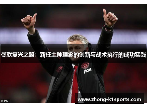 曼联复兴之路：新任主帅理念的创新与战术执行的成功实践