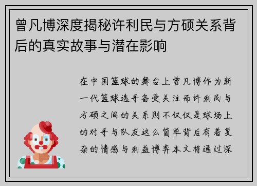 曾凡博深度揭秘许利民与方硕关系背后的真实故事与潜在影响