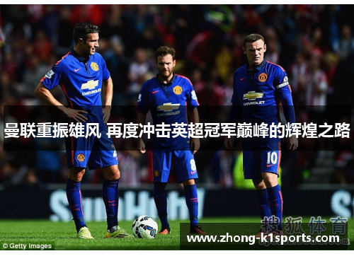曼联重振雄风 再度冲击英超冠军巅峰的辉煌之路