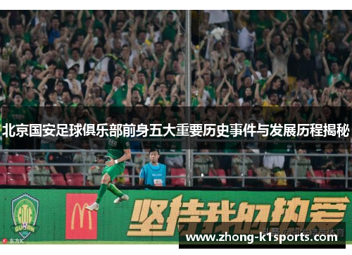 北京国安足球俱乐部前身五大重要历史事件与发展历程揭秘