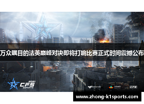 万众瞩目的法英巅峰对决即将打响比赛正式时间震撼公布