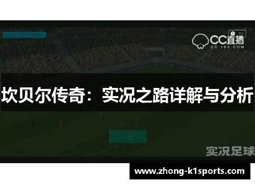 坎贝尔传奇：实况之路详解与分析