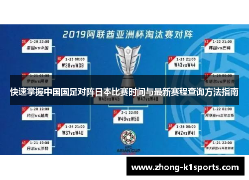快速掌握中国国足对阵日本比赛时间与最新赛程查询方法指南