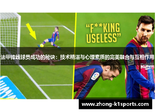 法甲锋线球员成功的秘诀：技术精湛与心理素质的完美融合与互相作用