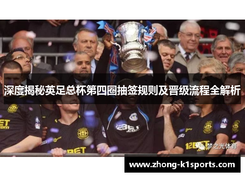 深度揭秘英足总杯第四圈抽签规则及晋级流程全解析