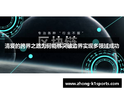 清爱的跨界之路为何能够突破边界实现多领域成功