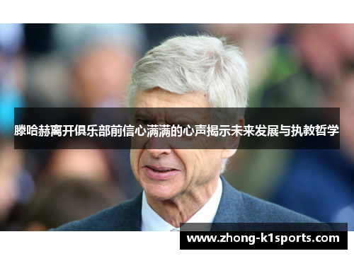 滕哈赫离开俱乐部前信心满满的心声揭示未来发展与执教哲学