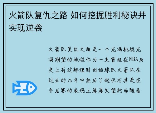 火箭队复仇之路 如何挖掘胜利秘诀并实现逆袭