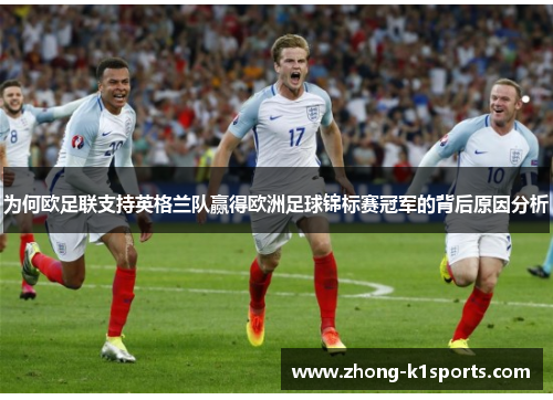 为何欧足联支持英格兰队赢得欧洲足球锦标赛冠军的背后原因分析