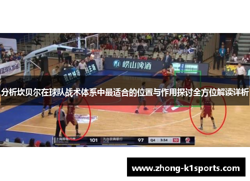 分析坎贝尔在球队战术体系中最适合的位置与作用探讨全方位解读详析