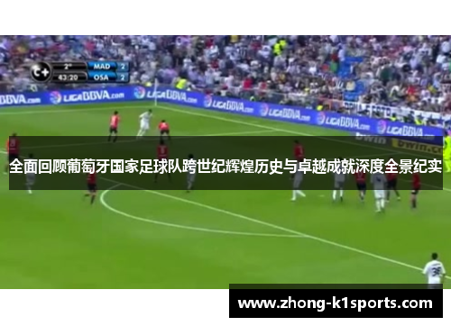 全面回顾葡萄牙国家足球队跨世纪辉煌历史与卓越成就深度全景纪实