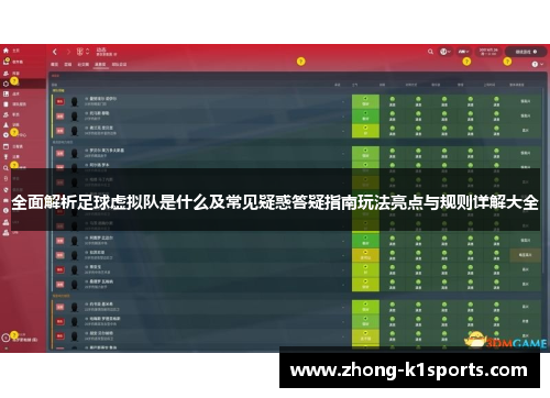 全面解析足球虚拟队是什么及常见疑惑答疑指南玩法亮点与规则详解大全