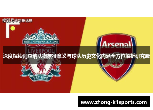 深度解读阿森纳队徽象征意义与球队历史文化内涵全方位解析研究版