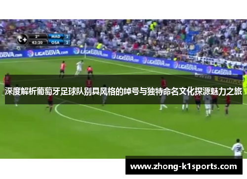 深度解析葡萄牙足球队别具风格的绰号与独特命名文化探源魅力之旅