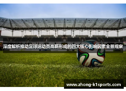 深度解析推动足球运动员高薪形成的四大核心影响因素全景观察