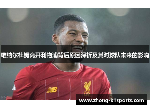 维纳尔杜姆离开利物浦背后原因深析及其对球队未来的影响