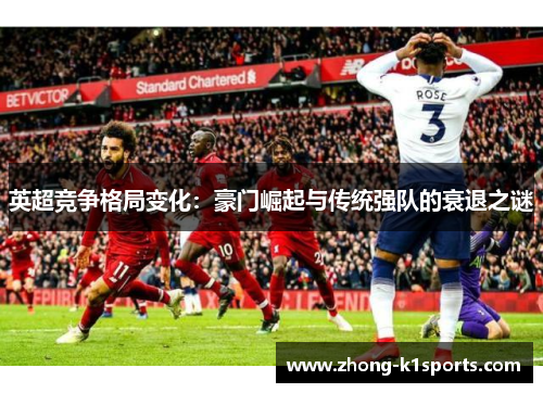 英超竞争格局变化:豪门崛起与传统强队的衰退之谜 英超竞争格局变化:豪门崛起与传统强队的衰退之谜