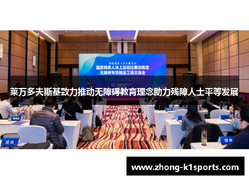 莱万多夫斯基致力推动无障碍教育理念助力残障人士平等发展 莱万多夫斯基致力推动无障碍教育理念助力残障人士平等发展