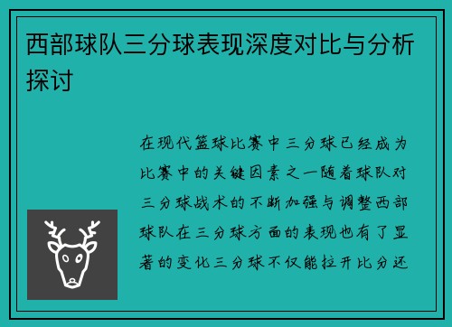 西部球队三分球表现深度对比与分析探讨 西部球队三分球表现深度对比与分析探讨