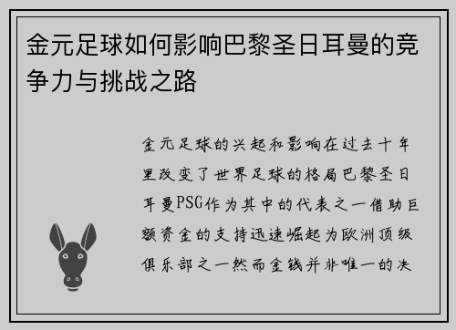 金元足球如何影响巴黎圣日耳曼的竞争力与挑战之路