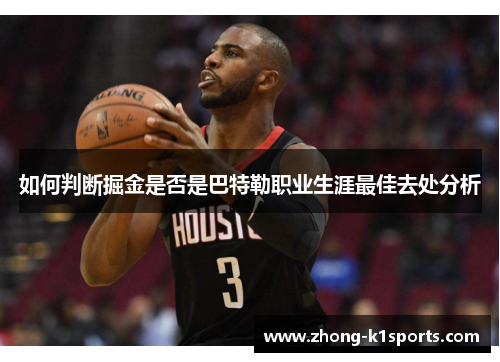 如何判断掘金是否是巴特勒职业生涯最佳去处分析 如何判断掘金是否是巴特勒职业生涯最佳去处分析