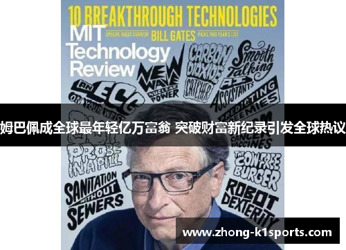 姆巴佩成全球最年轻亿万富翁 突破财富新纪录引发全球热议 姆巴佩成全球最年轻亿万富翁 突破财富新纪录引发全球热议