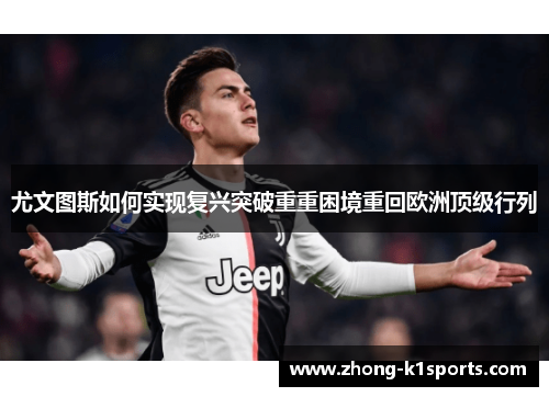 尤文图斯如何实现复兴突破重重困境重回欧洲顶级行列