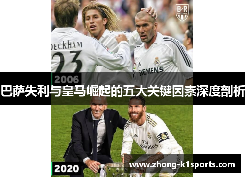 巴萨失利与皇马崛起的五大关键因素深度剖析