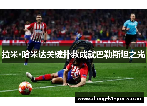 拉米·哈米达关键扑救成就巴勒斯坦之光 拉米·哈米达关键扑救成就巴勒斯坦之光