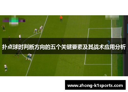 扑点球时判断方向的五个关键要素及其战术应用分析