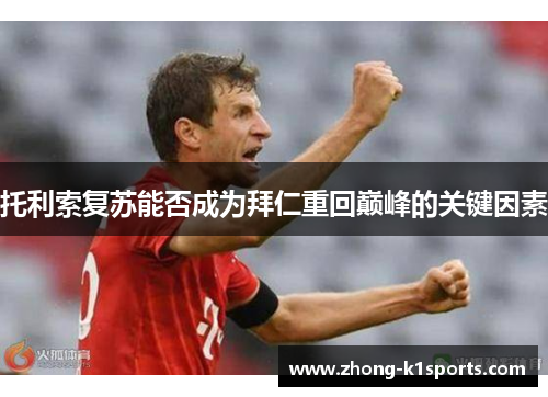 托利索复苏能否成为拜仁重回巅峰的关键因素