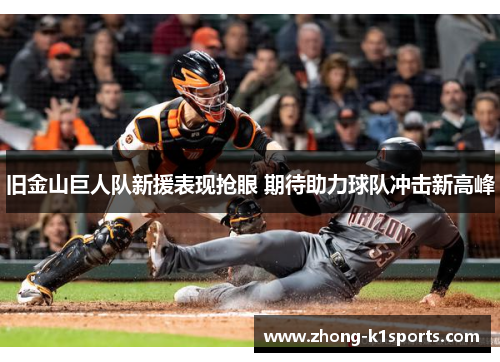 旧金山巨人队新援表现抢眼 期待助力球队冲击新高峰