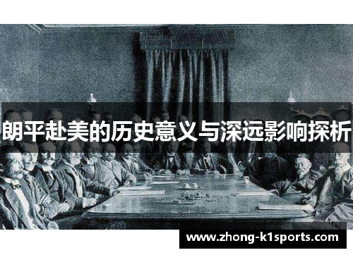 朗平赴美的历史意义与深远影响探析 朗平赴美的历史意义与深远影响探析