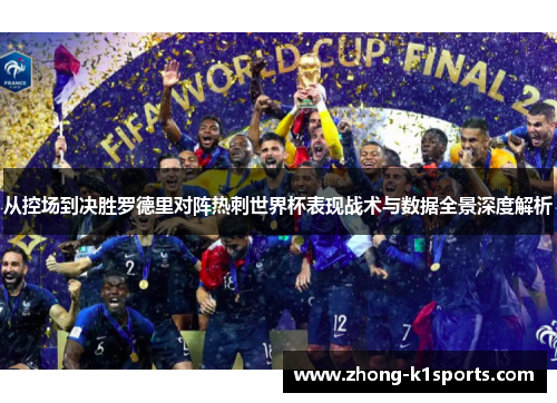 从控场到决胜罗德里对阵热刺世界杯表现战术与数据全景深度解析 从控场到决胜罗德里对阵热刺世界杯表现战术与数据全景深度解析