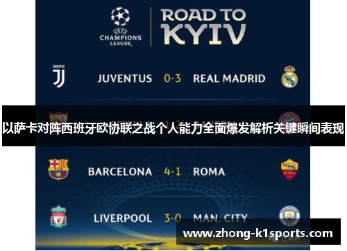 以萨卡对阵西班牙欧协联之战个人能力全面爆发解析关键瞬间表现 以萨卡对阵西班牙欧协联之战个人能力全面爆发解析关键瞬间表现