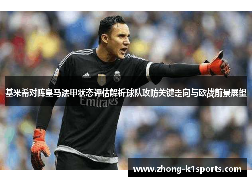 基米希对阵皇马法甲状态评估解析球队攻防关键走向与欧战前景展望 基米希对阵皇马法甲状态评估解析球队攻防关键走向与欧战前景展望