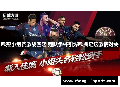 欧冠小组赛激战四起 强队争锋引爆欧洲足坛激情对决 欧冠小组赛激战四起 强队争锋引爆欧洲足坛激情对决
