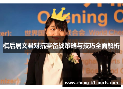 棋后居文君对抗赛备战策略与技巧全面解析 棋后居文君对抗赛备战策略与技巧全面解析